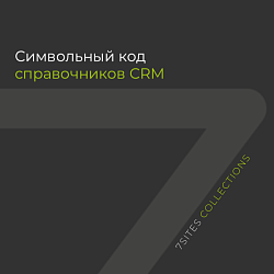 Символьный код справочников CRM